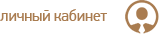 личный кабинет